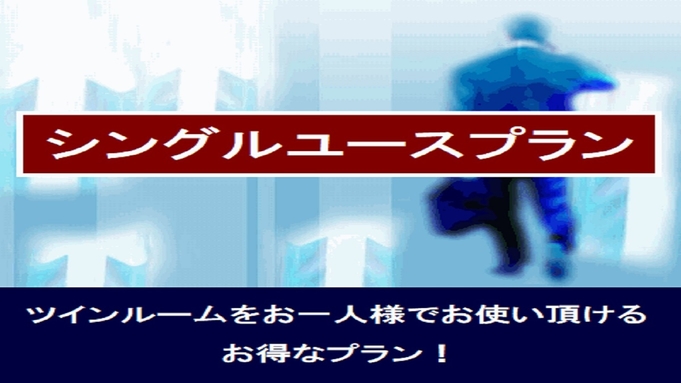 ラックホテル草津【ポイント10倍】素泊まり■ツインルーム・シングルユースプラン